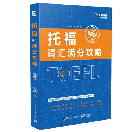 正版包邮 托福词汇满分攻略 张洪伟,洪雁 雅思托福正版书籍电子工业出版社雅思/IELTS外语 托福图片