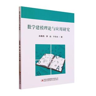 畅想畅销书 正版 数学建模理论与应用研究赵春燕书店自然科学书籍