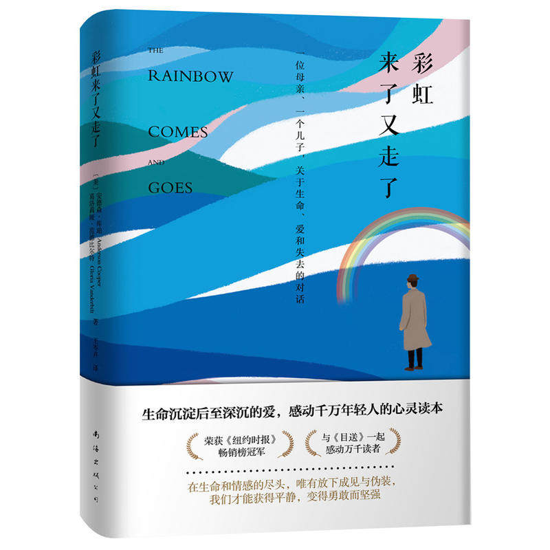 正版包邮 彩虹来了又走了彩虹来了又走了 与《目送》一起感动万千读者 母子亲情母爱温暖书 外国经典文学小说 南海出版公司