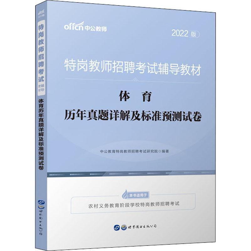 正版体育历年真题详解及标准预测试卷(2022版特岗教师招聘考试辅导中公教育特岗教师招聘考试研究院书店中小学教辅书籍畅想畅销书