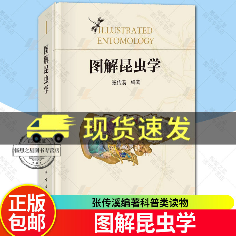 图解昆虫学 张传溪编著科普类读物昆虫学入门教材昆虫生物学 昆虫分类学 昆虫生态学科学出版社9787030774606正版书籍