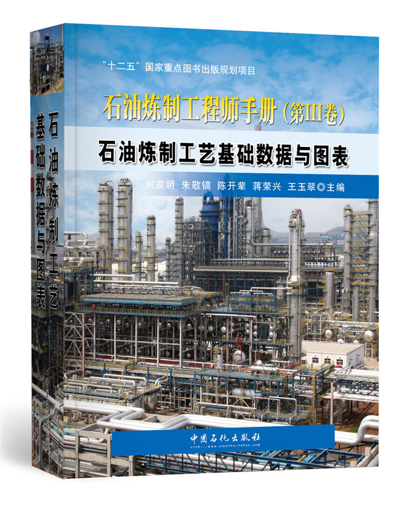 正版包邮 石油炼制工程师手册:第Ⅲ卷:石油炼制工艺基础数据与图表 刘家明 石油、天然气工业书籍 中国石化出版社9787511434715