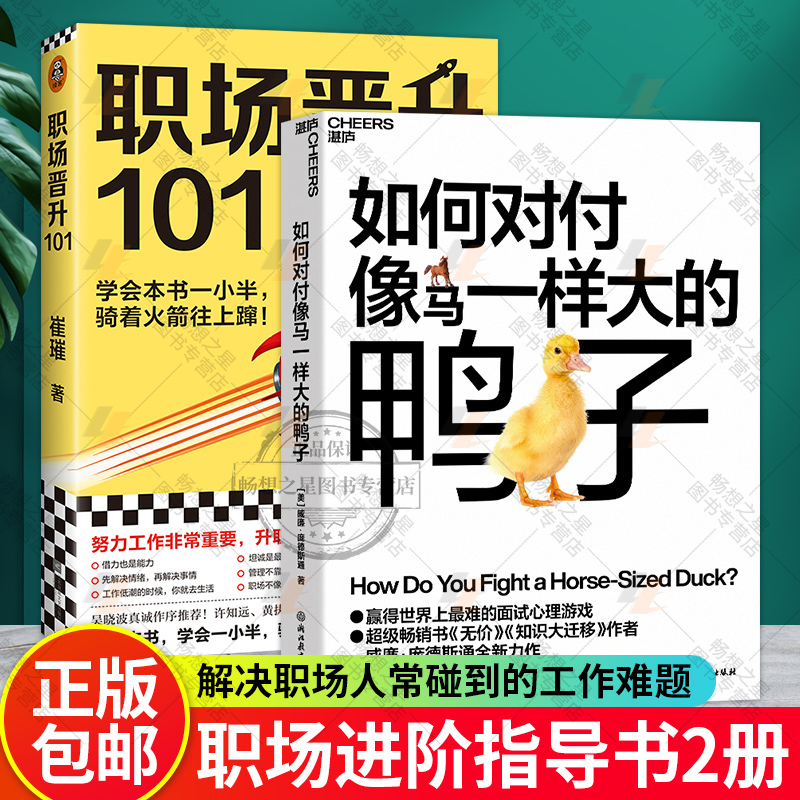 如何对付像马一样大的鸭子+职场晋升101 2册 学会一小半骑着火箭往上蹿崔璀升职加薪努力工作优势星球 人在职场书籍 面试 书籍/杂志/报纸 职场 原图主图