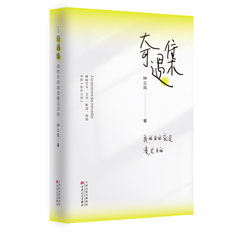 正版奇遇集:我的目的是漫无目的钟立风书店文学书籍 畅想畅销书