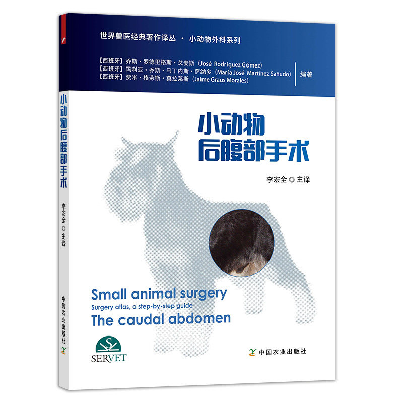 小动物后腹部手术 李宏全 主译 小动物手术基础兽医手术学犬猫手术小动物外科技术小动物外科手术学兽医手术原则兽医图书