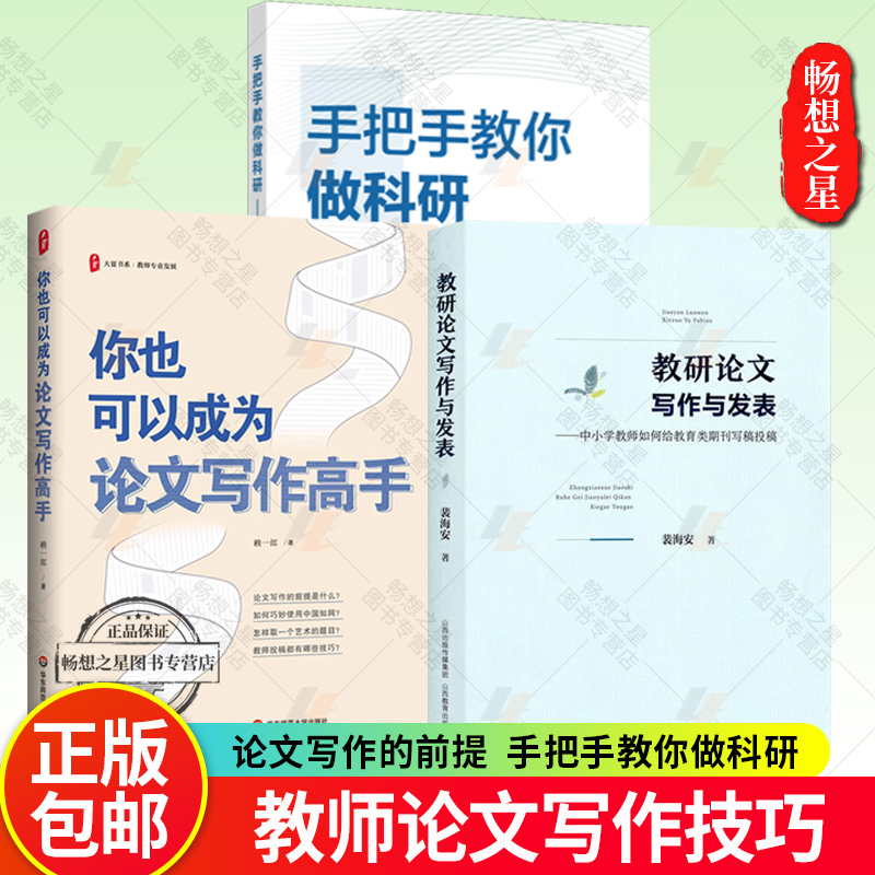 正版 你也可以成为论文写作高手+教研论文写作与发表+手把手教你做科研 教师专业发展 指导 中小学教师论文写作指南 参考图书籍