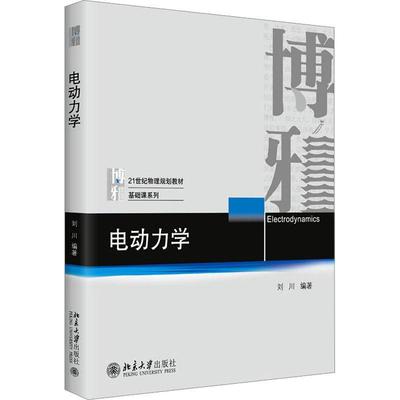 正版电动力学刘川书店自然科学书籍 畅想畅销书