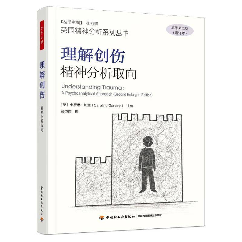 万千心理.理解创伤：精神分析取向心理治疗客体关系英国塔维斯托克创伤黄杏杏英国精神分析系列丛书塔维斯托克诊所方法