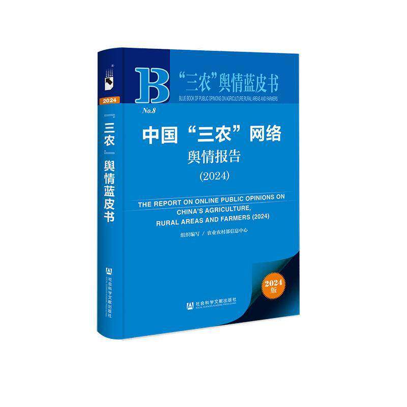中国“三农”网络舆情报告:2024:2024农业农村部信息中心组织写经济书籍