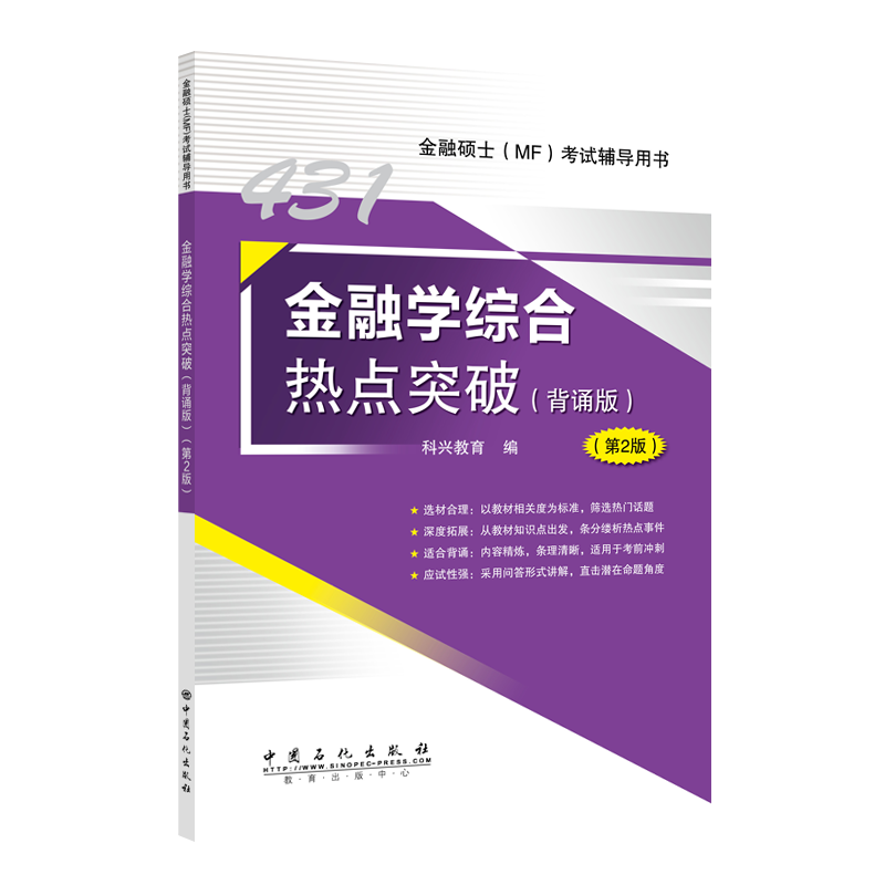 正版金融学综合热点突破:背诵版科兴教育书店经济书籍 畅想畅销书