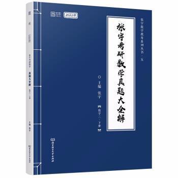 正版张宇考研数学真题大全解:下册:数学三张宇书店自然科学书籍 畅想畅销书