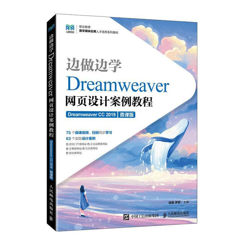 正版Dreamweaver网页设计案例教程:Dreamweaver CC 2019:微课版杨敏书店计算机与网络书籍 畅想畅销书