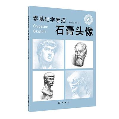 零基础学素描 石膏头像 素描零基础初自学入门教程材书籍者铅笔手绘画画册本 铅笔素描人物速写 零基础学素描 素描入门教材 化工