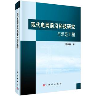 建筑 包邮 社 正版 水利 高职高专教材 葛维春 专业科技 现代电网前沿科技研究与示范工程 机械电子 科学出版 新 机械电子类书籍