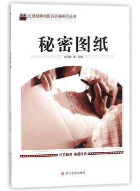 正版秘密图纸刘凤禄等书店儿童读物书籍 畅想畅销书
