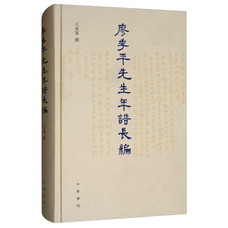 正版包邮 廖季平先生年谱长编(精)  承军 书店 中国近代哲学书籍 畅想畅销书