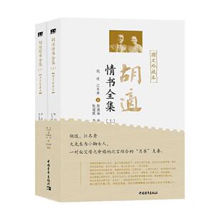 图文珍藏本 胡适情书全集 胡适 书店传记 畅想畅销书 正版 书籍 包邮