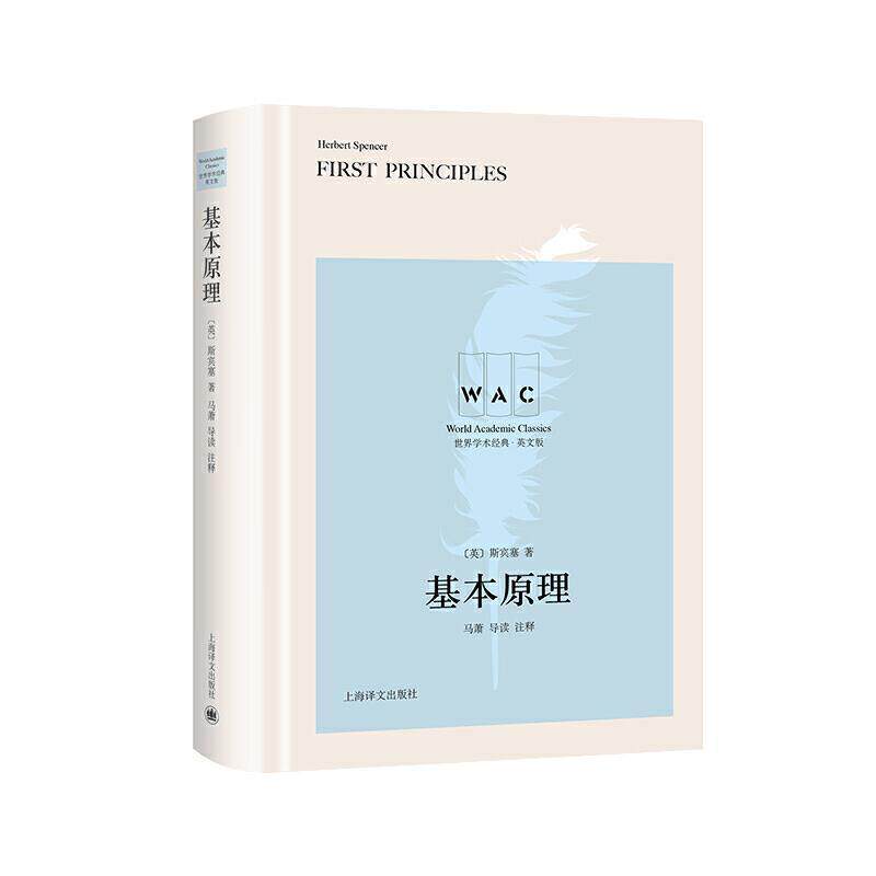 正版包邮 基本原理(导读注释版)斯宾塞书店哲学书籍 畅想畅销书