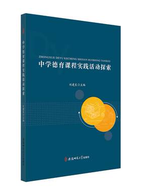 正版包邮 中学德育课程实践活动探索  刘建良 书店 中等教育书籍 畅想畅销书