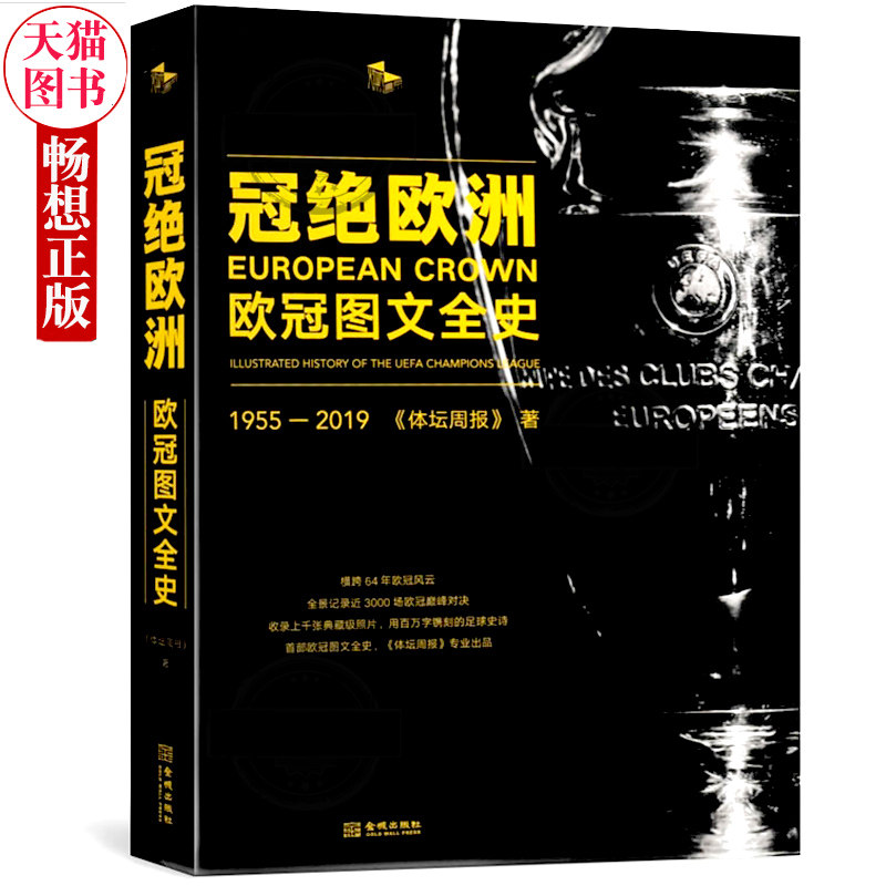 bjy包邮 冠绝欧洲 欧冠图文全史1955-2019 精装全彩 UEFA 全景记录欧冠3000场比赛 体坛周报出品 欧洲足球俱乐部联赛记录纪实jj