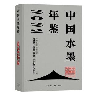 中国水墨年鉴委会书店艺术书籍 正版 中国水墨年鉴 2022 畅想畅销书