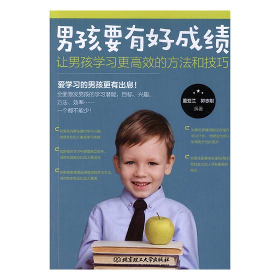 正版包邮 男孩要有好成绩:让男孩学方法和技巧 董亚兰 书店 金属切削加工及机床书籍 畅想畅销书