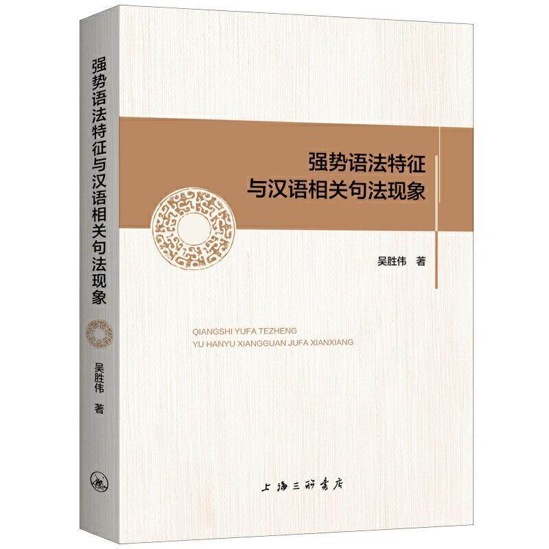 正版包邮 强势语法特征与汉语相关句法现象吴胜伟书店社会科学书籍 畅想畅销书图片