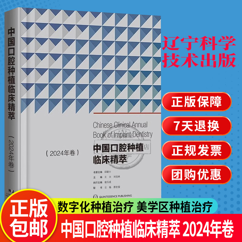 中国口腔种植临床精萃 2024年卷辽宁科学技术出版社王兴等牙列缺失种植治疗数字化种植治疗美学区种植治疗口腔医学书籍