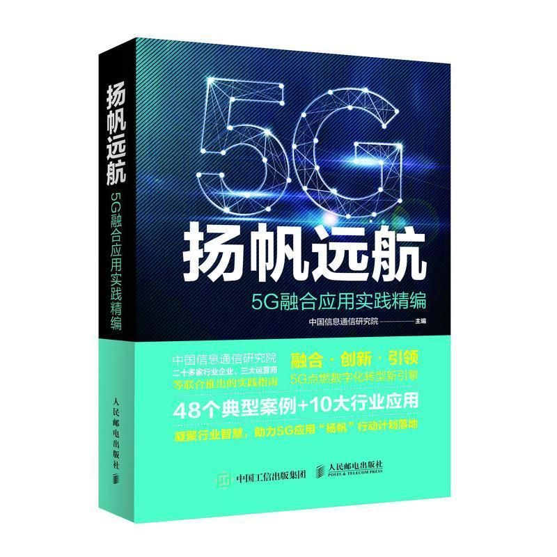 正版包邮 扬帆远航(5G融合应用实践精编)中国信息通信研究院书店工业技术书籍 畅想畅销书