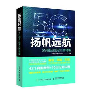 正版包邮 扬帆远航(5G融合应用实践精编)中国信息通信研究院书店工业技术书籍 畅想畅销书