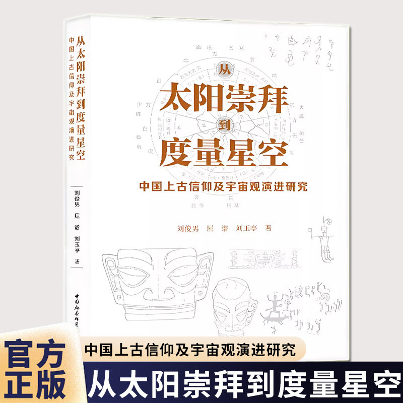 从太阳崇拜到度量星空:中国上古信仰及宇宙观演进研究 刘俊男 屈谱 刘玉亭著中国社会科学出版社石器时代战国正版书籍