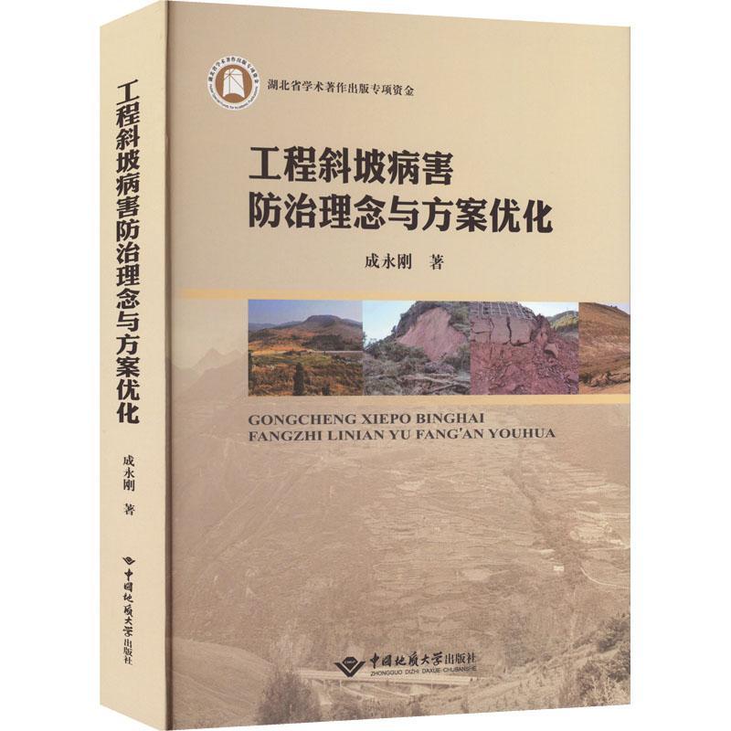 正版工程斜坡病害理念与方案优化成永刚书店自然科学书籍畅想畅销书