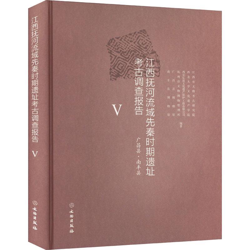 正版江西抚河流域先秦时期遗址考古调查报告(Ⅴ)-广昌县南丰县(精)书店历史书籍 畅想畅销书