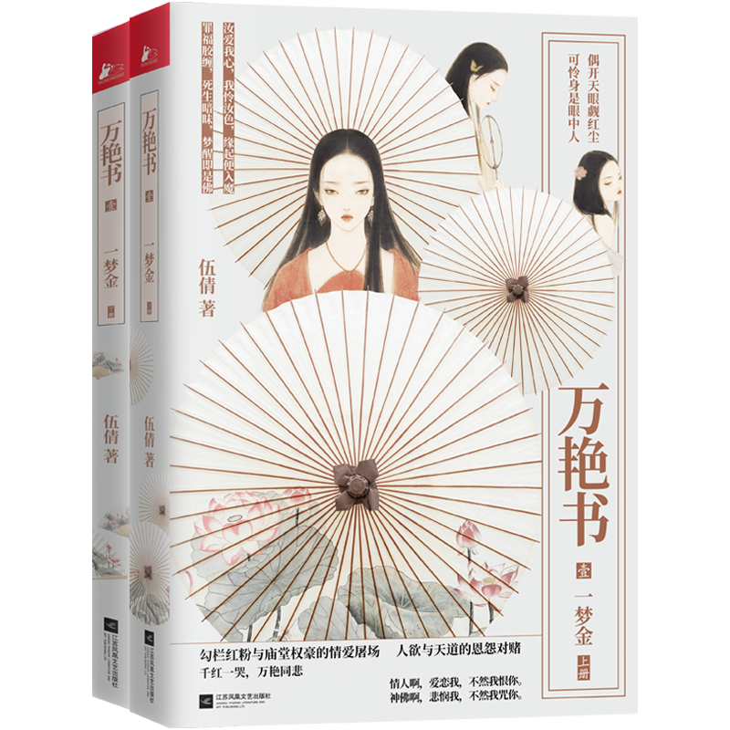 正版包邮 万艳书1梦金 全二册 伍倩 著 勾栏红粉与冷情爷的逆世狂恋
