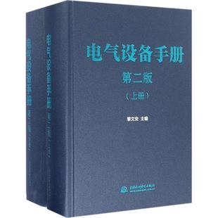 电气设备手册黎文安书店传记书籍 正版 畅想畅销书