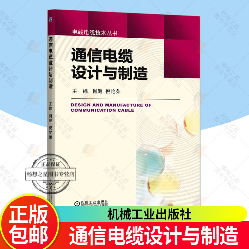 通信电缆设计与制造 肖飚 倪艳荣 电线电缆技术丛书 通信电缆的结构类型结构设计关键的生产工艺以及实用测试方法书籍