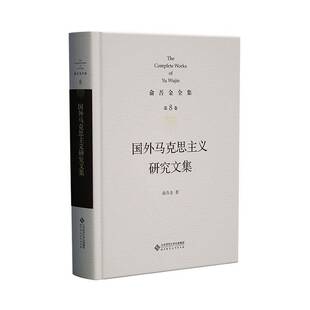 国外马克思主义研究俞吾金政治书籍
