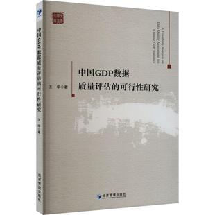 正版中国GDP数据质量评估的可行研究王华书店经济书籍 畅想畅销书