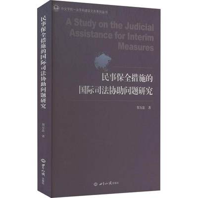 正版民事保全措施的司法协助问题研究贺万忠书店法律书籍 畅想畅销书