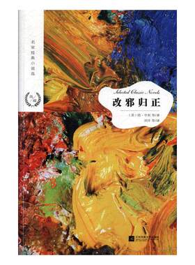 正版包邮 改邪归正 欧·亨利 书店 外国小说书籍 畅想畅销书