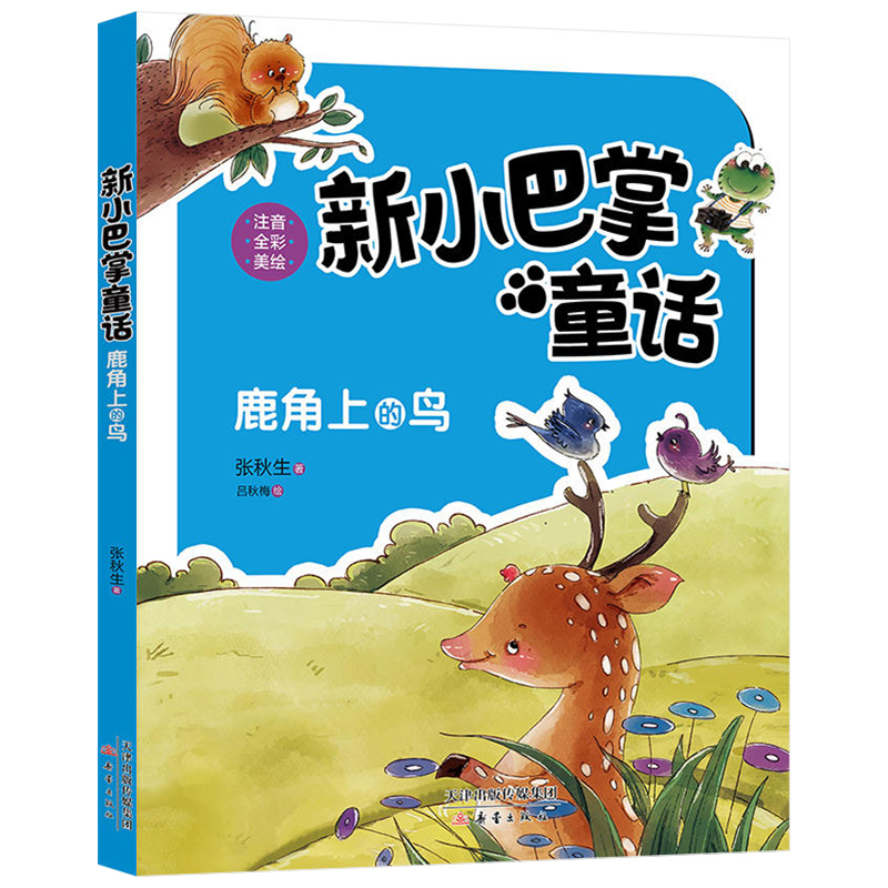 新小巴掌童话丛书 鹿角上的鸟 注音全彩 张秋生著 6-7-8-9岁小学生课外*读书籍老师一二年级儿童文学童话故事书