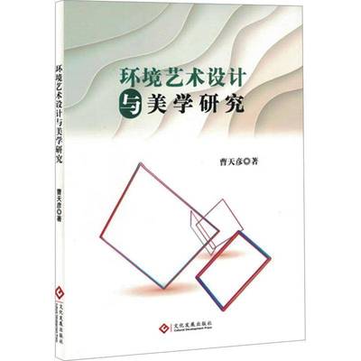 正版环境艺术设计与美学研究曹天珍书店建筑书籍 畅想畅销书
