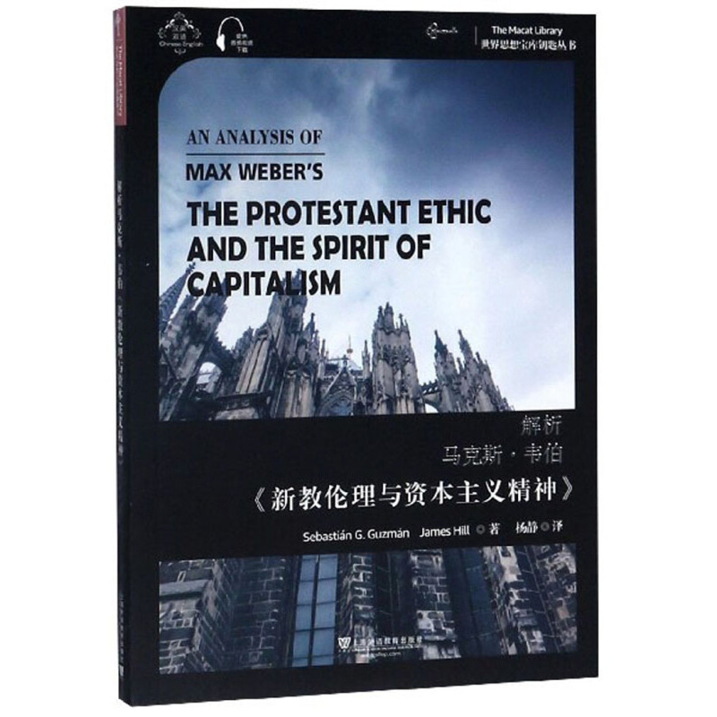 解析马克斯韦伯《新教伦理与资本主义精神》（汉英双语）上海外语教育出版社哲学/宗教哲学理论与流派书籍