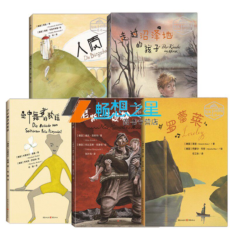给孩子的德语名诗系列5册 正版包邮 人质+走过沼泽地的孩子+手套+尼斯·兰德斯+罗蕾莱综合读物 其它儿童读物 绘本  书籍