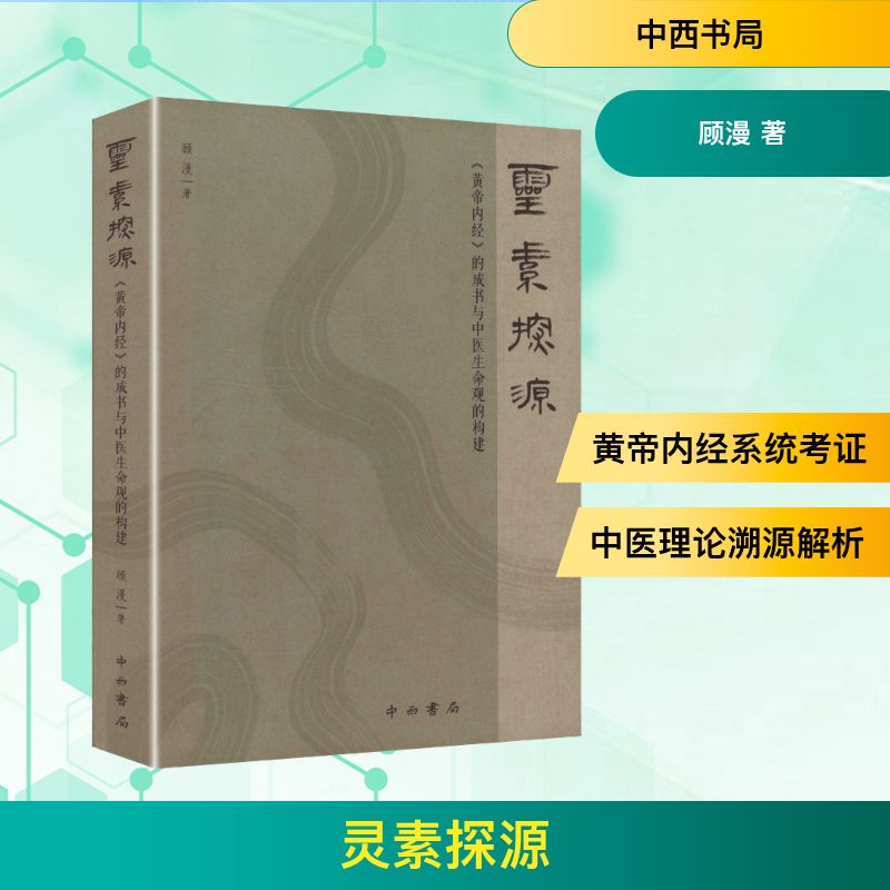 灵素探源:《黄帝内经》的成书与中医生命观的构建顾漫 医药卫生书籍 本书结合《灵枢》《素问》 黄帝之学的古代医家 脏腑 经脉