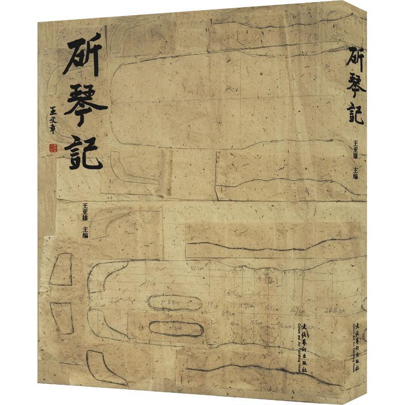 正版斫琴记王亚雄书店工业技术书籍 畅想畅销书