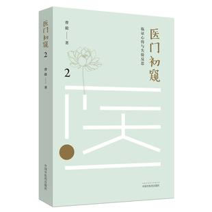 正版包邮】医门初窥2 临证心得与失验反思 曹毅 著 中国中医药出版社 中医临床书籍 阳虚感冒和阴虚感冒 胃病治表胃气上逆治在升