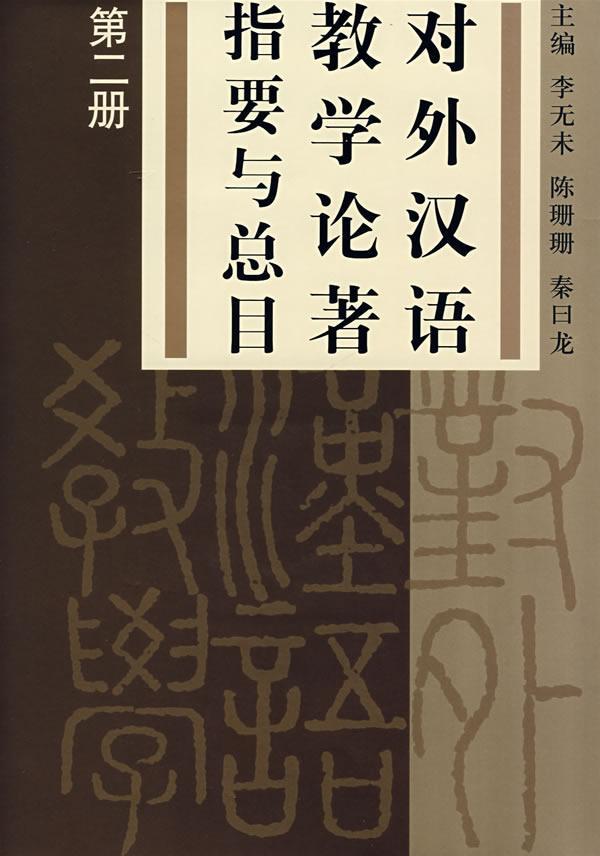 正版包邮 对外汉语教学论著指要与总目:第二册(精装) 李无未 书店辞典与工具书 书籍 畅想畅销书
