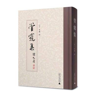 管窥集黄櫰文学书籍