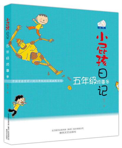 正版包邮 小屁孩日记五年级烦事多新版本 黄宇 少儿书籍